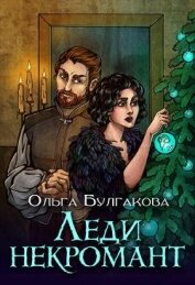 Булгакова Ольга Анатольевна - Леди Некромант (СИ)