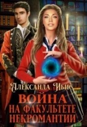 Ибис Александра - Война на факультете некромантии (СИ)