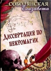 Диссертация по некромагии (СИ)