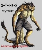 S-T-I-K-S. Мутант (СИ)