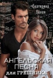 Книга Ангельская песня для грешника (СИ) Ангельская песня для грешника (СИ)