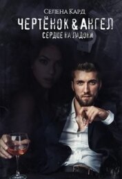 Чертёнок&Ангел. Сердце на ладони (СИ)