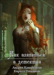 Книга Как вляпаться в детектив (СИ) Как вляпаться в детектив (СИ)