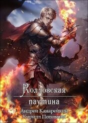 Книга Колдовская паутина (СИ) Колдовская паутина (СИ)