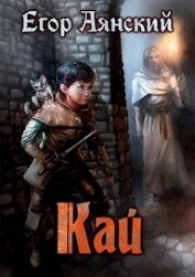 Книга Кай (СИ) Кай (СИ)