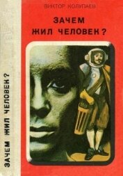 Книга Зачем жил человек?<br />(Повесть, рассказы) Зачем жил человек?<br />(Повесть, рассказы)