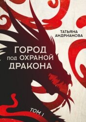 Книга Город под охраной дракона. Том 1 Город под охраной дракона. Том 1