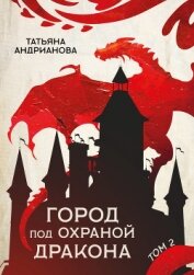 Книга Город под охраной дракона. Том 2 Город под охраной дракона. Том 2
