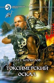 Книга Токсимерский оскал Токсимерский оскал