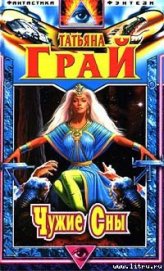 Книга Чужие сны Чужие сны