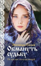 Книга Обмануть судьбу Обмануть судьбу