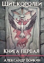 Щит Королей (СИ)