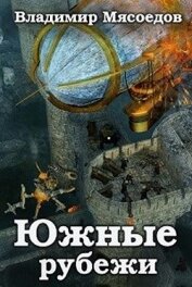 Книга Южные рубежи (СИ) Южные рубежи (СИ)
