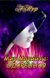 Книга Одаренная (СИ) Одаренная (СИ)