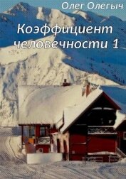 Олегыч Олег - Коэффициент человечности (СИ)