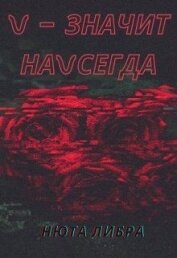 Либра Нюта - V - значит наvсегда (СИ)