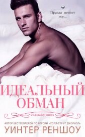 Книга Идеальный обман (ЛП) Идеальный обман (ЛП)