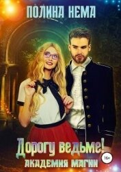 Нема Полина - Академия магии. Дорогу ведьме! (СИ)