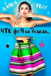 Росс Даяна - Что же я наделала... (СИ)