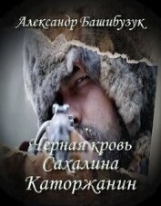 Каторжанин (СИ)