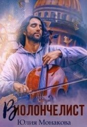 Монакова Юлия - Виолончелист (СИ)