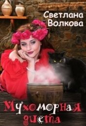 Волкова Светлана - Мухоморная диета (СИ)