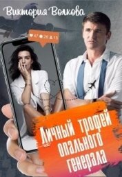 Личный трофей опального генерала-1 (СИ)