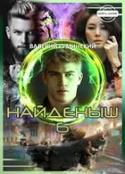 Книга Найденыш 6. Государев человек (СИ) Найденыш 6. Государев человек (СИ)