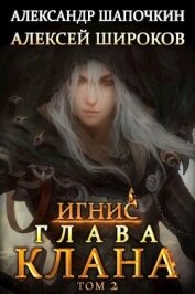 Глава клана. том 2 (СИ)