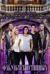 Лис Леся - Академия магической археологии. Факультет истинных (СИ)