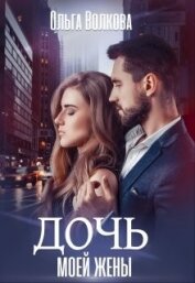 Волкова Ольга - Дочь моей жены (СИ)