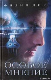 Книга Особое мнение Особое мнение