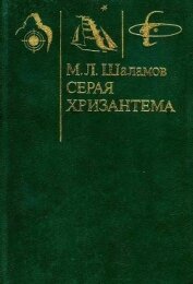 Шаламов Михаил Львович - Серая хризантема<br />(Фантастические повести и рассказы)