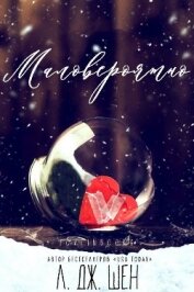 Книга Маловероятно (ЛП) Маловероятно (ЛП)