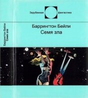 Семя зла<br />(Сборник рассказов)