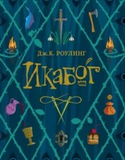 Книга Икабог Икабог