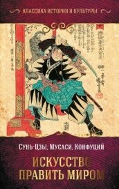 Сунь-цзы - Искусство править миром