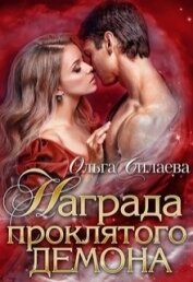 Силаева Ольга - Награда проклятого демона (СИ)