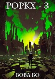 Книга Роркх-3 (СИ) Роркх-3 (СИ)