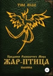 Книга Жар-Птица. Былина (СИ) Жар-Птица. Былина (СИ)
