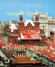Храмцов Андрей - Новый старый 1978-й. Книга шестая (СИ)