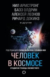 Книга Человек в космосе. Отодвигая границы неизвестного Человек в космосе. Отодвигая границы неизвестного