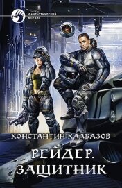 Книга Рейдер. Защитник Рейдер. Защитник