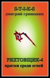 Книга Прятки среди огней (СИ) Прятки среди огней (СИ)