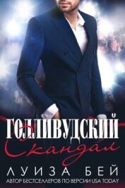 Книга Голливудский скандал (ЛП) Голливудский скандал (ЛП)