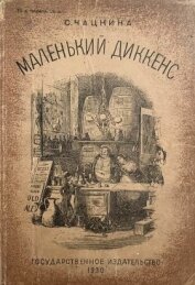 Книга Маленький Диккенс<br />(Биографическая повесть) Маленький Диккенс<br />(Биографическая повесть)