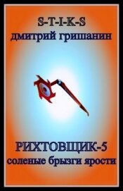 Книга Соленые брызги ярости (СИ) Соленые брызги ярости (СИ)