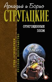 Отягощенные злом, или Сорок лет спустя