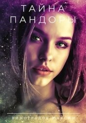 Книга Тайна Пандоры (СИ) Тайна Пандоры (СИ)
