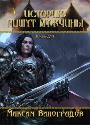 Книга Историю пишут мужчины (СИ) Историю пишут мужчины (СИ)